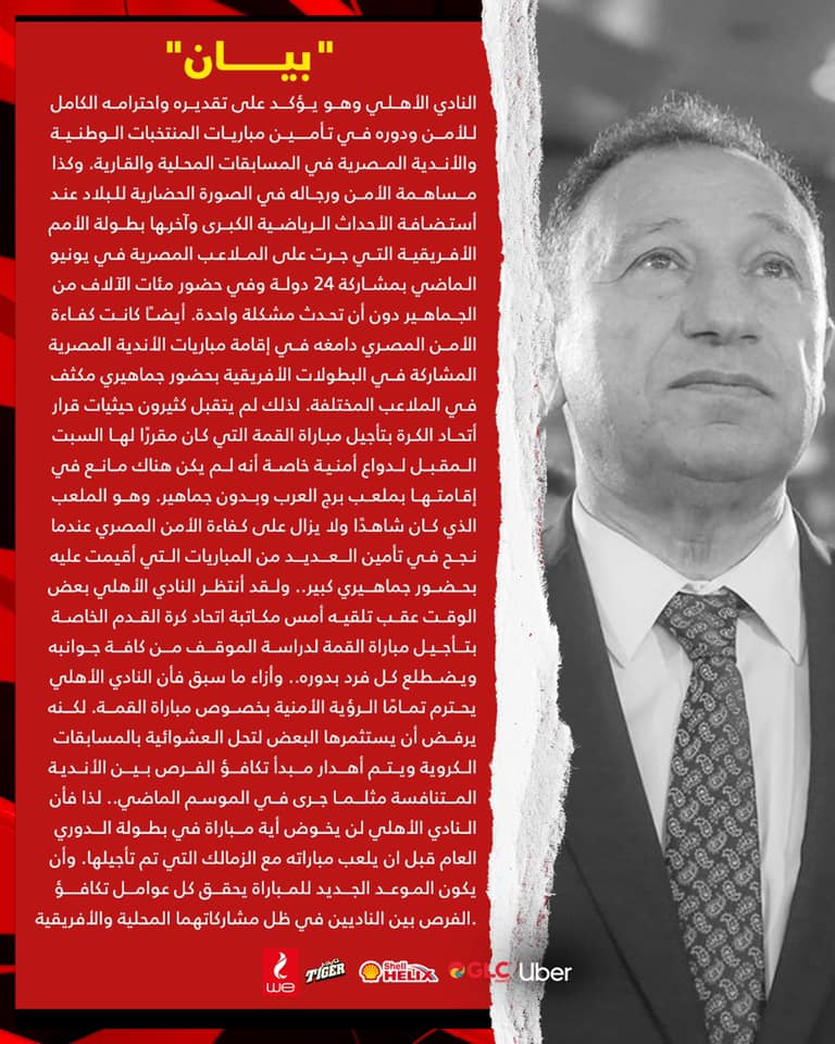 الأهلي يُخطر اتحاد الكرة بقرار عدم خوض أية مباريات بالدوري قبل مواجهة الزمالك