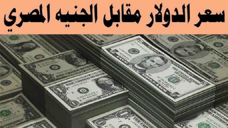 سعر الدولار اليوم الخميس 23 يناير 2025 في مختلف البنوك وأسعار العملات اليوم
