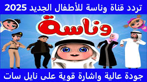 اضبط تردد قناة وناسة لولو علي النايل سات والعرب سات وابسط عيالك بأغاني لولو