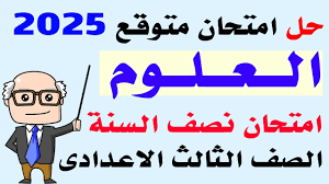 هام جداً.. نماذج امتحان العلوم الصف الثالث الاعدادي 2025 الترم الاول مجاب عنها بالتفصيل