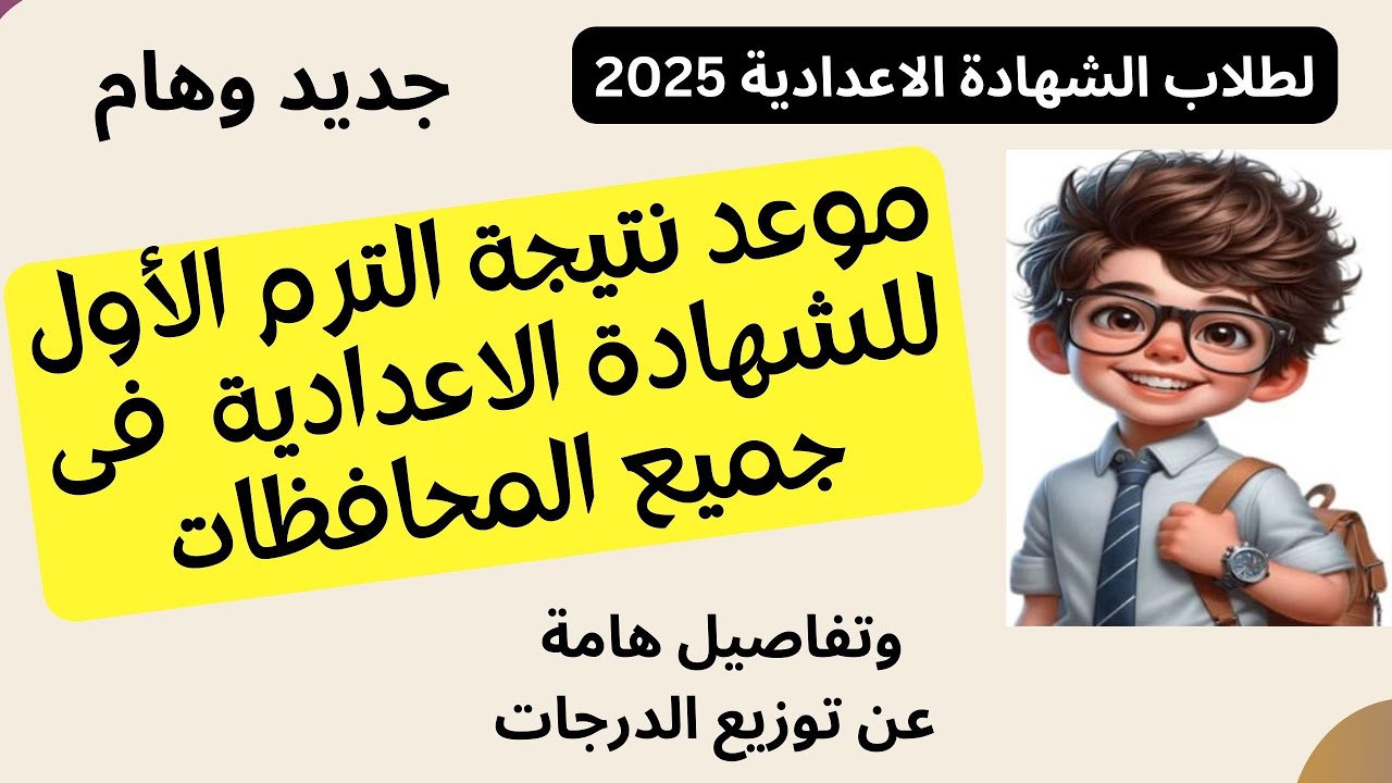 التعليم تُعلن موعد ظهور نتيجة الشهادة الإعدادية 2025 الترم الأول