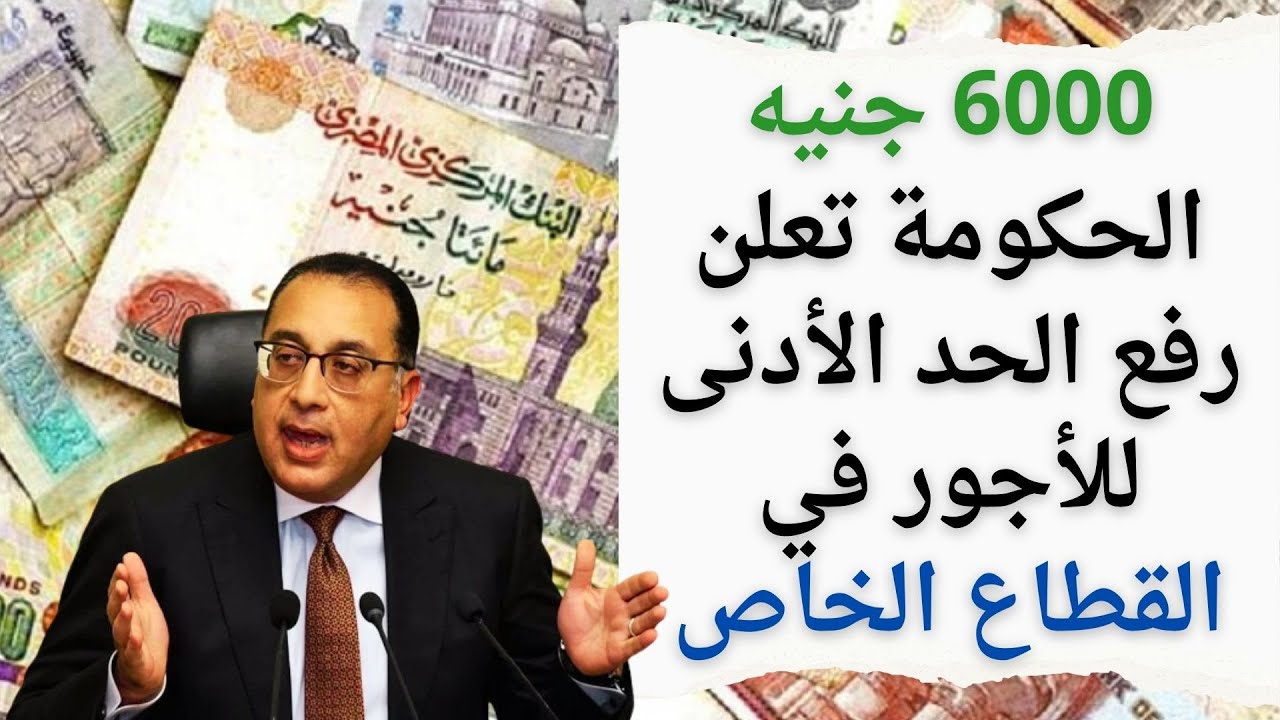موعد تطبيق الحد الأدنى الاجور 2025.. الحكومة المصرية تزف بشري سارة لجميع العاملين بالقطاع الحكومي