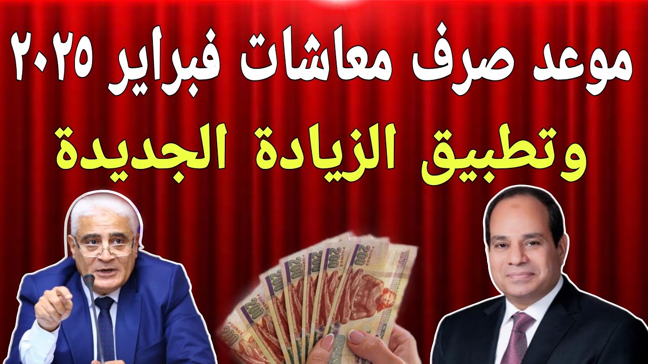 هيئة التأمينات تُعلن عن موعد صرف المعاشات لشهر سبتمبر 2025 بالزيادة الأخيرة 15%