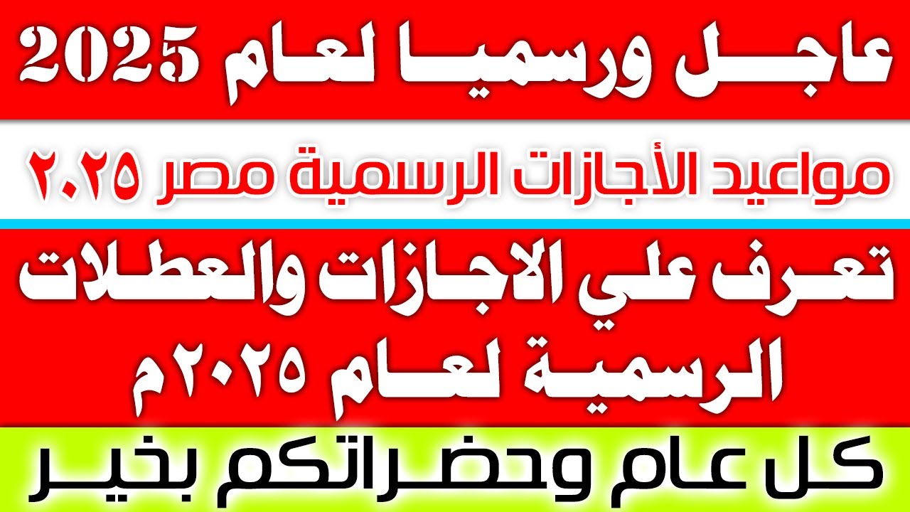 رسمياً.. مجلس الوزراء يكشف تفاصيل جدول الاجازات الرسمية هذا الاسبوع 2025