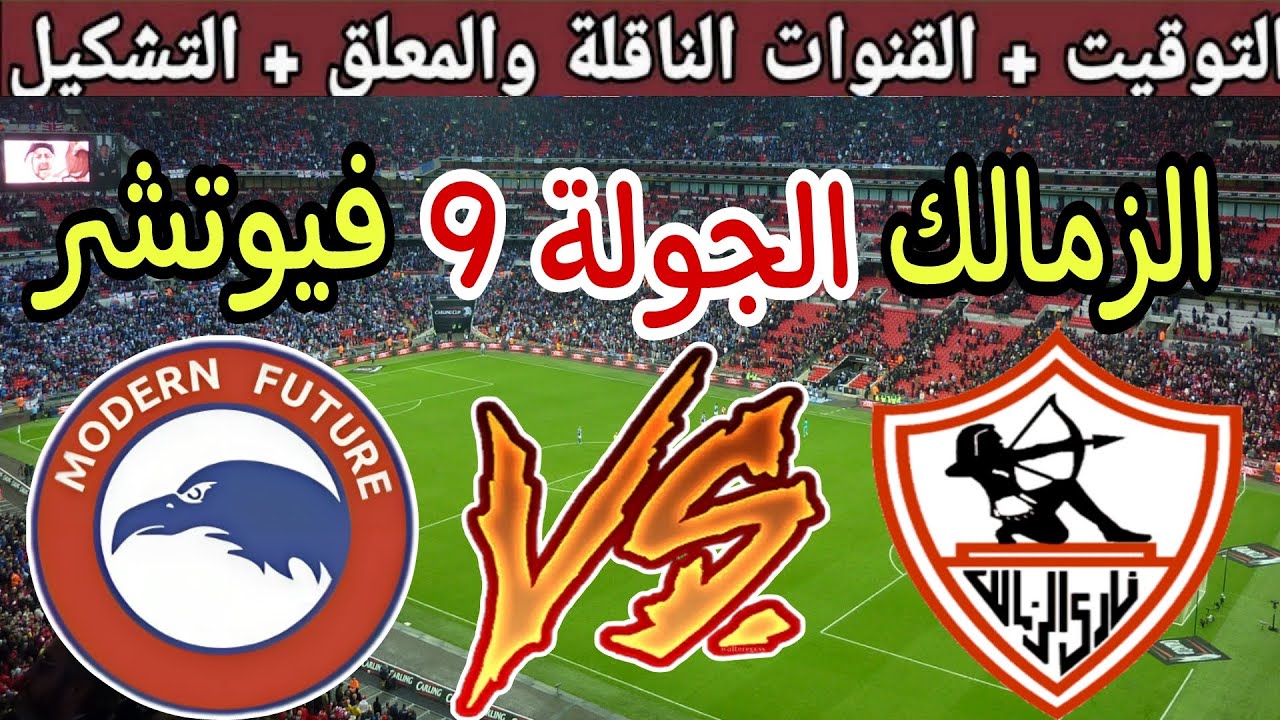 ملخص مباراة الزمالك اليوم الخميس 23-1-2025 أمام فيوتشر في بطولة الدورى علي النايل سات والمعلق