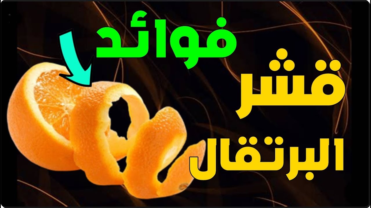 فوائد قشر البرتقال للجسم والبشرة .. فتحي بشرتك واقضي على الحبوب بأسهل الطرق