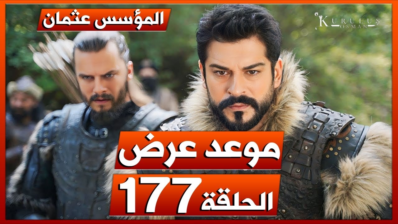 “بأحداث مشوقة”.. موعد مسلسل قيامة عثمان الحلقة 177 مترجم علي قناة atv التركية