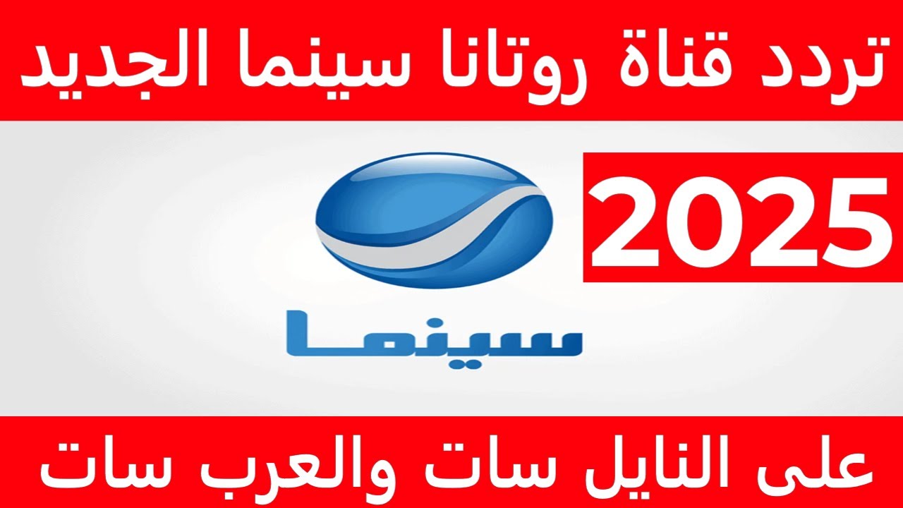 “فيلمك المفضل هنا” تردد قناة روتانا سينما الجديد 2025 عبر نايل وعرب سات لسلسلة مميزة من الأفلام hd
