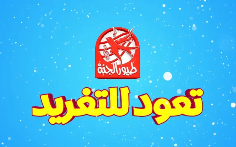 “Toyor al janah” تردد قناة طيور الجنة الجديد 2025 على جميع الأقمار الصناعية لمحتوى متنوع ومسلي للأطفال