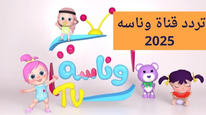 تردد قناة وناسة 2025 Wanasah TV علي نايل سات وعرب سات وتابع مغامرات لولو الشرطية