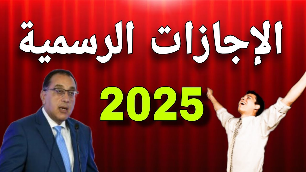 جدول الاجازات الرسمية هذا الاسبوع وحقيقة ترحيل اجازة 25 يناير 2025.. مجلس الوزراء المصري يجيُب