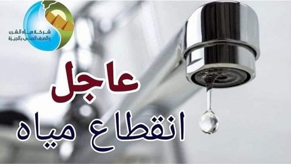 خزني كفايتك ياست الكل بسرررررعة.. قطع المياه اليوم في المنوفية لمدة 4 ساعات متصلة ببعض المناطق