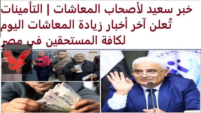 عاااجل وهااام أخر أخبار زيادة المعاشات 2025.. الحكومة تكشف مفاجأة جديدة لأصحاب المعاشات بعد رفع الحد الأدنى للاجور 2025 “أخبار سعيدة”