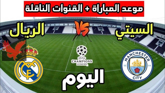 بقيادة عمر مرموش.. تشكيل وموعد مباراه مانشستر سيتي أمام ريال مدريد في دوري الأبطال 2025 “موعد اللقاء والقنوات الناقلة”