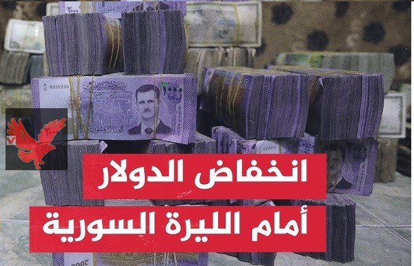 الليرة صدمت الجميع بانخفاض تاريخي.. سعر الدولار مقابل الليرة السورية اليوم الجمعة 14 فبراير 2025 “بكام في محافظات سوريا”