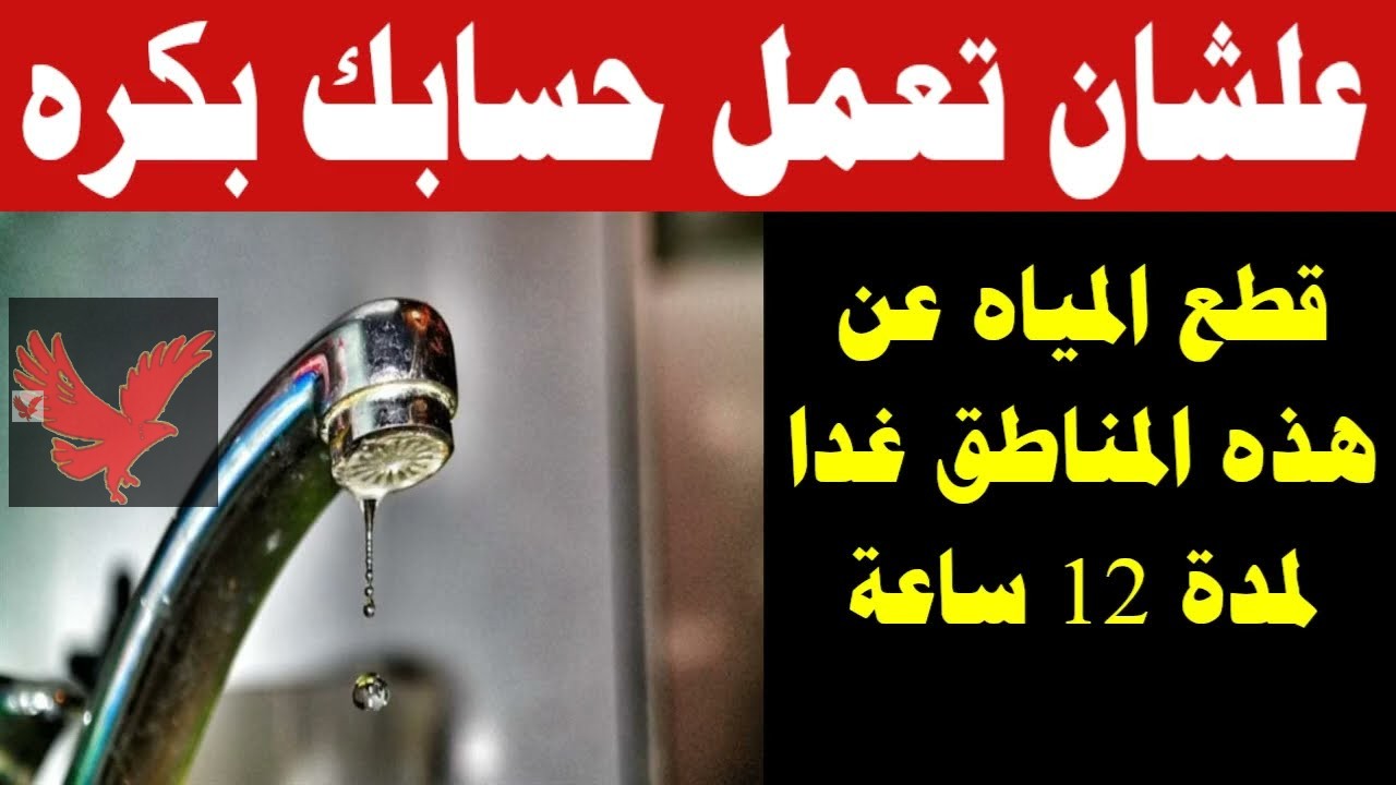 من هنا “تحذير عااااجل خلو بالكم ” .. خريطة قطع المياه غدا في بني سويف لمدة 12 ساعة متصلة “املوا الجراكين بسرعة”