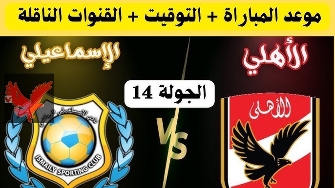 الشوط الأول .. متابعة مباراة الاهلي والاسماعيلي والقنوات الناقلة في بطولة الدوري المصري 2025 “لقاء هام للمارد الاحمر”