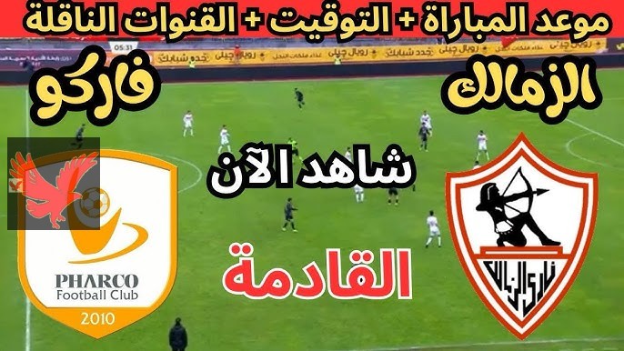 الشوط الأول مباشر .. موعد مباراة الزمالك وفاركو اليوم في الجولة الـ13 بالدوري المصري 2025 والقنوات الناقلة