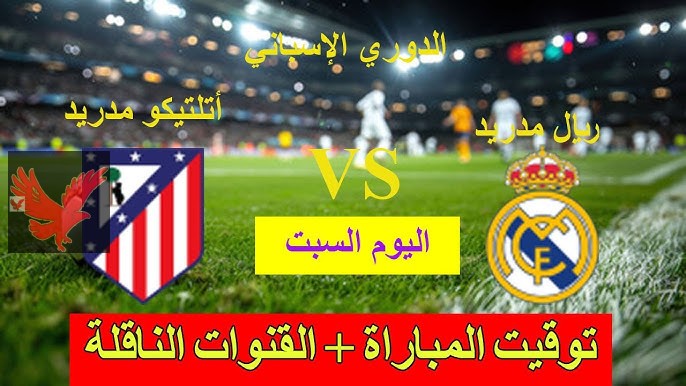 الشوط الثاني.. بداية مباراة ريال مدريد وأتلتيكو مدريد بالجولة الـ23 في الدوري الإسباني 2025