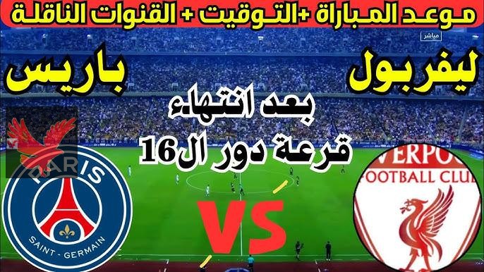 لقاء هام وقوي للريدز.. القنوات الناقلة لمباراة ليفربول وباريس سان جيرمان في دوري أبطال أوروبا 2025 “شجعوا محمد صلاح”