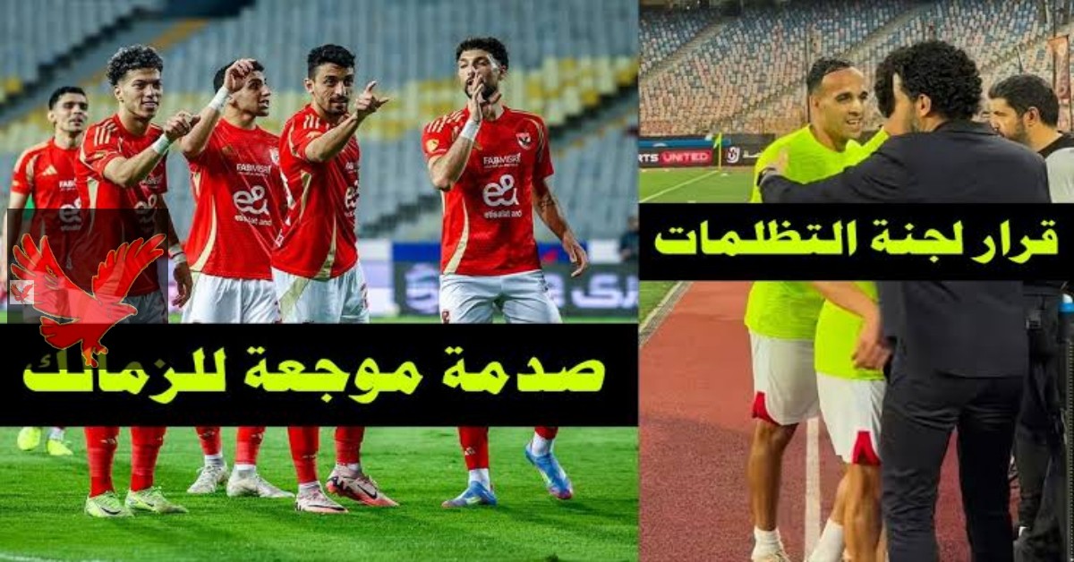 اللقب ضاع يا صابر.. عاجل تعرف علي قرار لجنة التظلمات الخاص في مباراة القمة هتتلعب ولا خصم النقاط