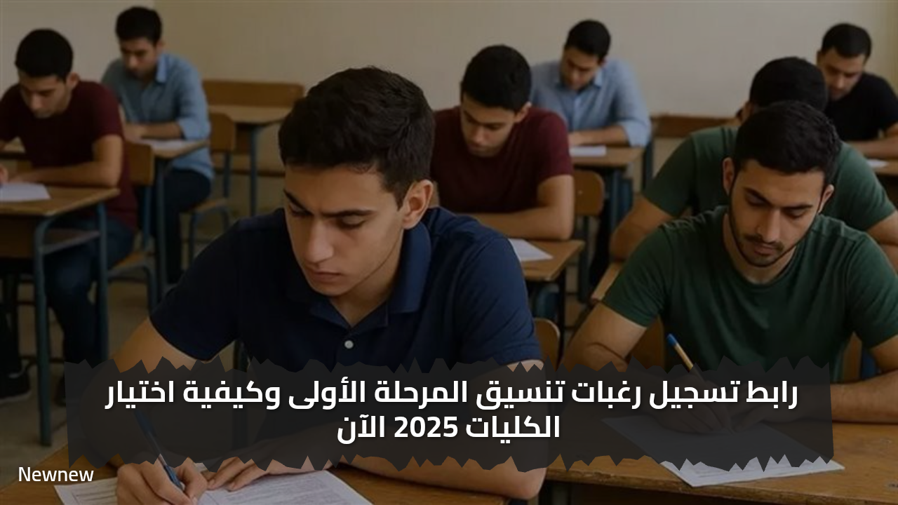 «خطوة سهلة» رابط تسجيل رغبات تنسيق المرحلة الأولى وكيفية اختيار الكليات 2025 الآن