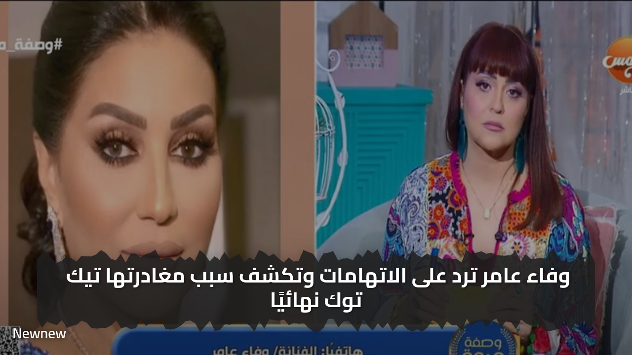 اول رد من وفاء عامر بعد العديد من الاتهامات