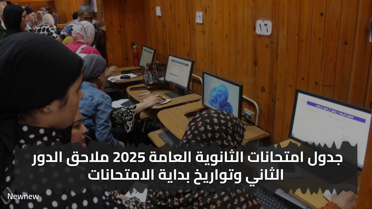 رسميا تعرف علي جدول امتحانات الثانوية العامة 2025 الدور الثاني
