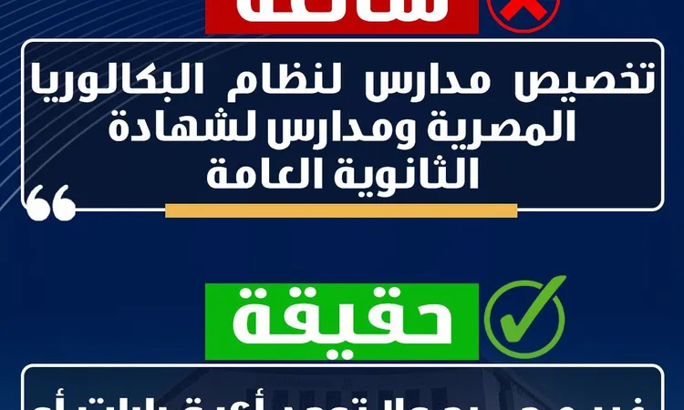 تخصيص مدارس لنظام البكالوريا وأخرى للثانوية العامة.. التعليم تكشف الحقيقة