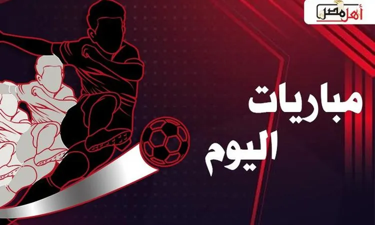 مواعيد مباريات اليوم الأحد 24 – 8 – 2025 والقنوات الناقلة لها