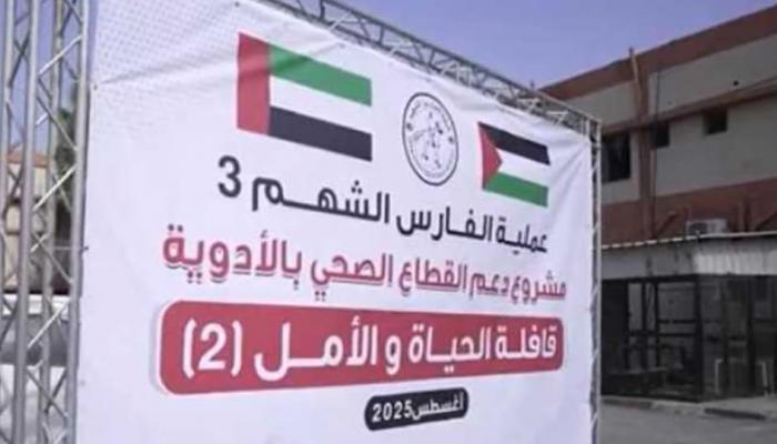 «الحياة والأمل 2».. قافلة إماراتية جديدة لدعم مستشفيات غزة