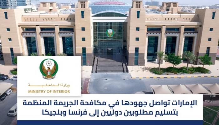 تسليم مطلوبين دوليين لفرنسا وبلجيكا.. الإمارات تواصل مكافحة الجريمة المنظمة