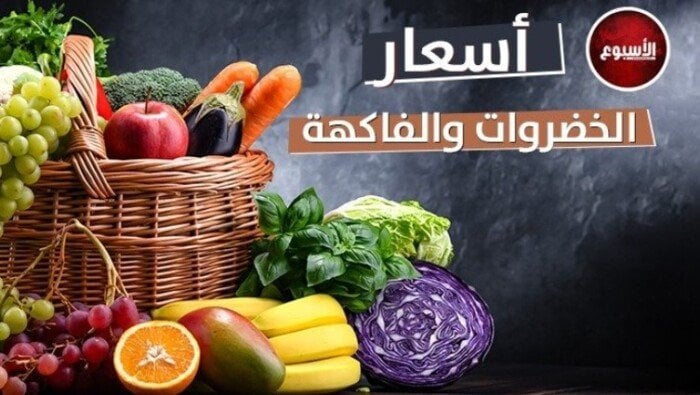 أسعار الخضراوات والفاكهة في سوق العبور اليوم الجمعة 22 أغسطس 2025