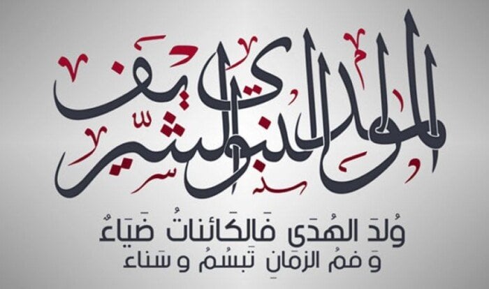 بعد إعلان رؤية هلال ربيع أول.. موعد المولد النبوي الشريف 2025