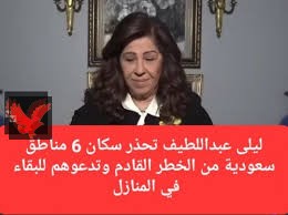 من أجل الله لا تخرجوا من بيوتكم .. آخر تحذير من ليلى عبد اللطيف لهذه المناطق في السعودية بسبب الطقس.. هل انت منهم