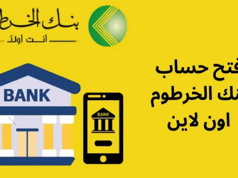 بصغطة زر بدون تعب.. رابط فتح حساب بنك الخرطوم بالرقم الوطني أونلاين
